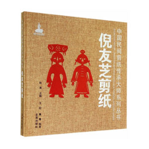 倪友芝剪纸·中国民间剪纸传承大师系列丛书