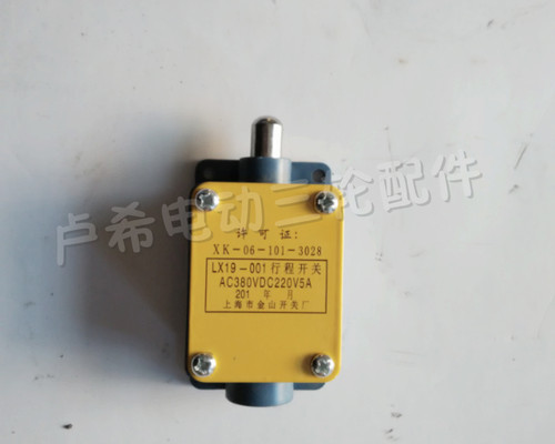 电动配件电动三轮车行程开关断电开关线路保护开关水电瓶断电开关