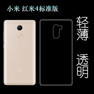 适用于小米红米4标准版手机壳硅胶壳保护套专用透明膜标准水晶壳可水洗简易装白色透光好裸壳弧边防摔电话壳