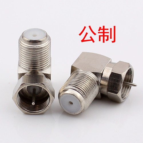 公制F头转接头 直角F头 F公头转母头 F公转F母 电视机顶盒接头