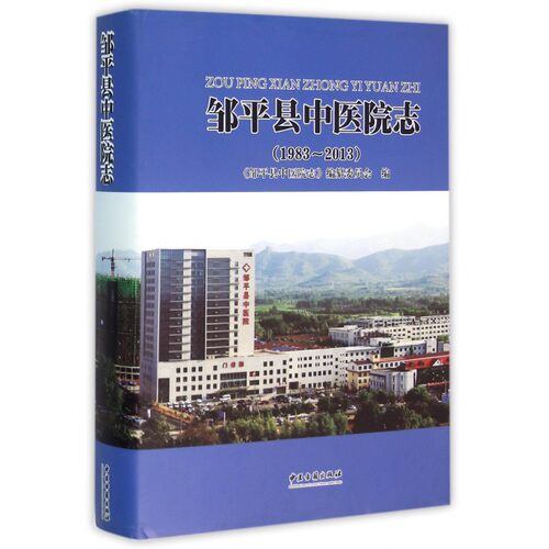 【正版包邮】邹平县中医院志(1983-2013)(精)