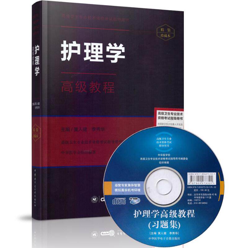 高级卫生专业技术资格考试指导用书:护理学高级教程(精装版)(含光盘)高级职称 正高 副高 主任 副主任 中华医学会