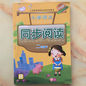 义务教育课程标准实验教材 小学语文同步阅读 二年级下 人教版 升级版 浙江教育出版社 小学2年级下册 R