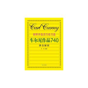 钢琴手指灵巧练习曲车尔尼作品740弹奏解析