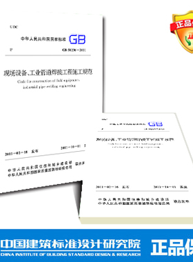 GB50236-2011 现场设备,工业管道焊接工程施工规范
