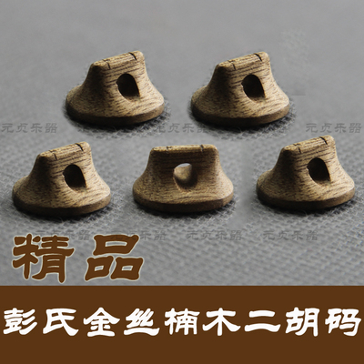 彭曙光码 彭氏金丝楠二胡码子 二胡琴码 二胡马子 二胡配件