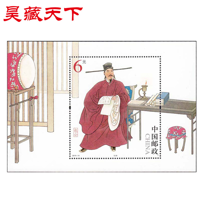 昊藏天下2015年邮票  2015-16包公 小全张H