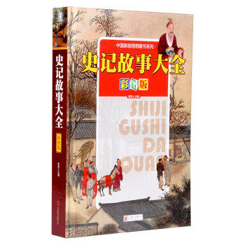 正版 史记故事大全:彩图版 青苑 书店 史家名著书籍 书 畅想畅销书