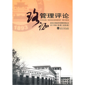 珞珈管理评论 2011年卷第2辑（总第9辑）