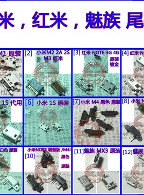适用小米系列 M2 M3 红米 魅族MX3 MX5 小米Note 手机尾插USB母座
