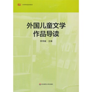 现货速发】外国儿童文学作品导读 正版 高等师范院校教材 华东师