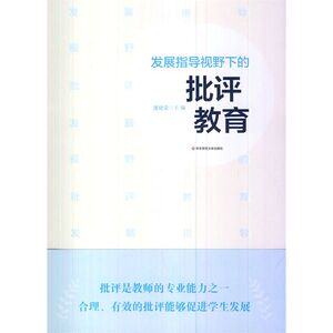 发展指导视野下的批评教育 潘建荣 正版书籍 华东师范大学出版社