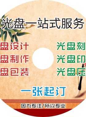 DVD印刷 CD刻录 光盘制作丝印 光碟压制胶印复制打印一条龙服务