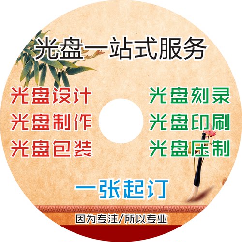 dvd印刷刻录制作光碟一条龙服务