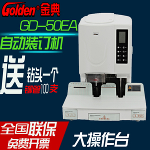 金典GD-50EA装订机 金典GD-50EA财务装订机 金典装订机金典财务装订机会计凭证装订机档案装订机文本装订机