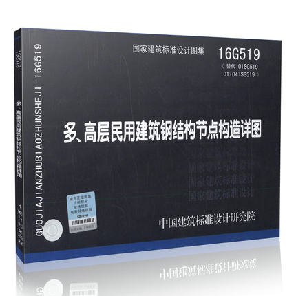 16G519 ¶à¡¢¸ß²ãÃñÓý¨Öþ¸Ö½á¹¹½Úµã¹¹ÔìÏêͼ £¨´úÌæ01SG519 01(04)SG519£© ½¨ÖþÉè¼Æ×¨ÒµÓÃÊé