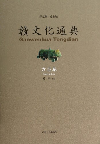 【正版包邮】赣文化通典(方志卷)(精) 正版书籍 木垛图书