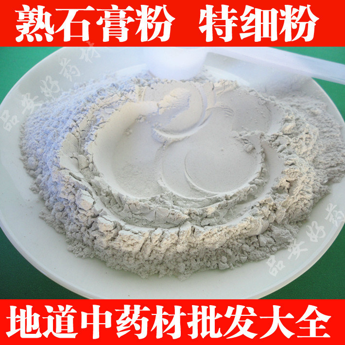中药材熟石膏粉 煅石膏粉 硬面膜粉1000克 包邮 细粉