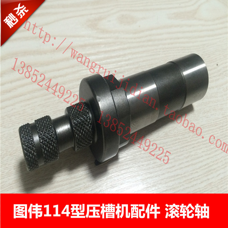 114型滚槽机滚花轴和 主轴锁紧螺杆 图伟牌TWG-3型压槽机配件
