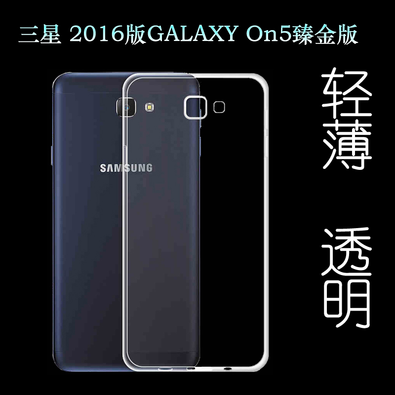 适用于三星2016版GALAXY On5臻金版手机壳硅胶壳保护套透明水晶壳塑料胶质软外壳合身百搭薄壳不易黄防摩擦套