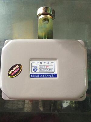 长征集团LX10-12行程开关 限位 起重机/行车/天车/大车防撞限位器