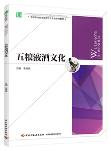 教材-五粮液酒文化（高等职业教育酿酒技术专业系列教材）五粮液
