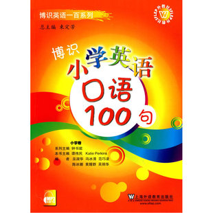 博识小学英语口语100句 含MP3下载