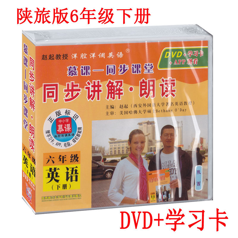 正版洋腔洋调英语6六年级英语下册 陕旅版(三年级起点) 慕课-同步课堂同步讲解●朗读 赵起教授 小六年级英语下册DVD光盘