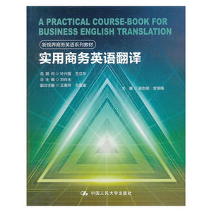 实用商务英语翻译（新视界商务英语系列教材）