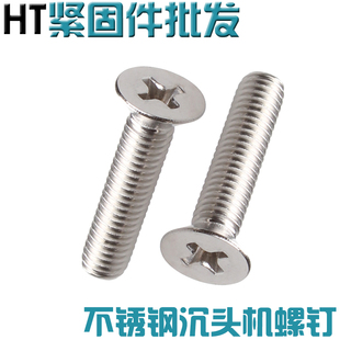 GB819 平机沉机 201不锈钢沉头十字机螺钉M3