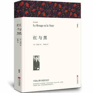 红与黑全译本 正版区域包邮初中生 原著全本无删节 初中生中学生必读课外小说经典文学世界名著 世界名著红与黑司汤达BCY