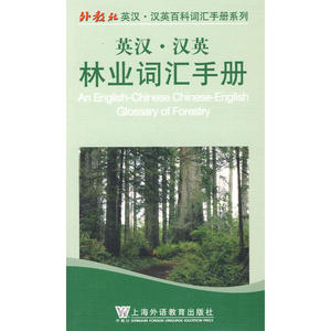 正版包邮 英汉汉英林业词汇手册 当当网畅销图书籍
