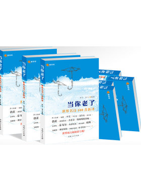 当当网 当你老了：世界名诗100首新译 伊沙 青海人民出版社 正版书籍
