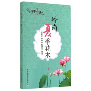 岭南夏季花木（四季花城）