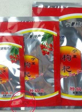 宁夏枸杞包装袋 100/250/500g装 自封口平口枸杞礼品袋 批发定做