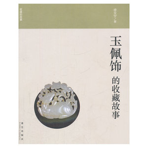 玉佩饰的收藏故事