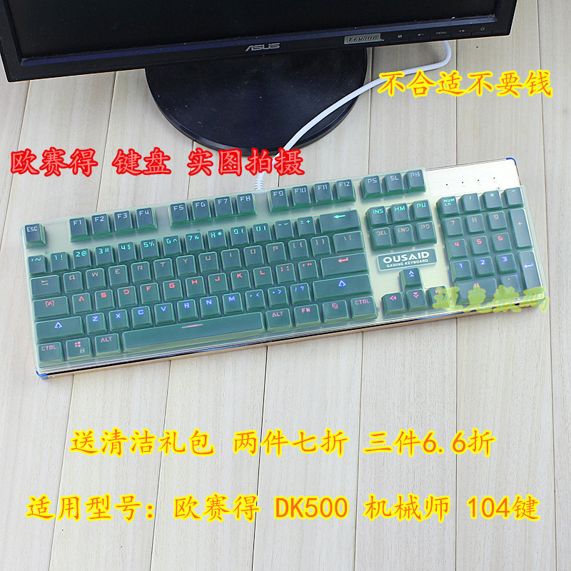 欧赛得 DK500 DK600 创世者 机械师 104键机械键盘保护膜防尘贴罩