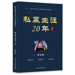 XIO 正版 私募生涯20年/龙昌/9787519424343/光明日报出版社 新华书店畅销书籍