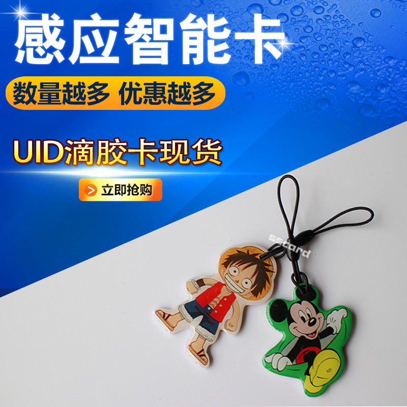 IC可反复擦写卡IC空白卡水晶滴胶感应IC卡UID空卡 UID滴胶异形卡
