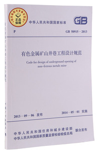 GB50915-2013 有色金属矿山井巷工程设计规范 中国计划出版社
