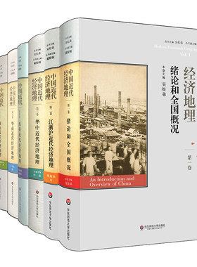 【华东师范官方直发】中国近代经济地理 全9卷 吴松弟 全国概况