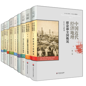 中国近代经济地理 全9卷 吴松弟 全国概况 江浙沪 华中 西南 华南 闽台 华北 蒙古高原 西北 东北