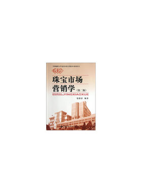 当当网 珠宝市场营销学(第二版) 包德清 中国地质大学出版社 正版书籍