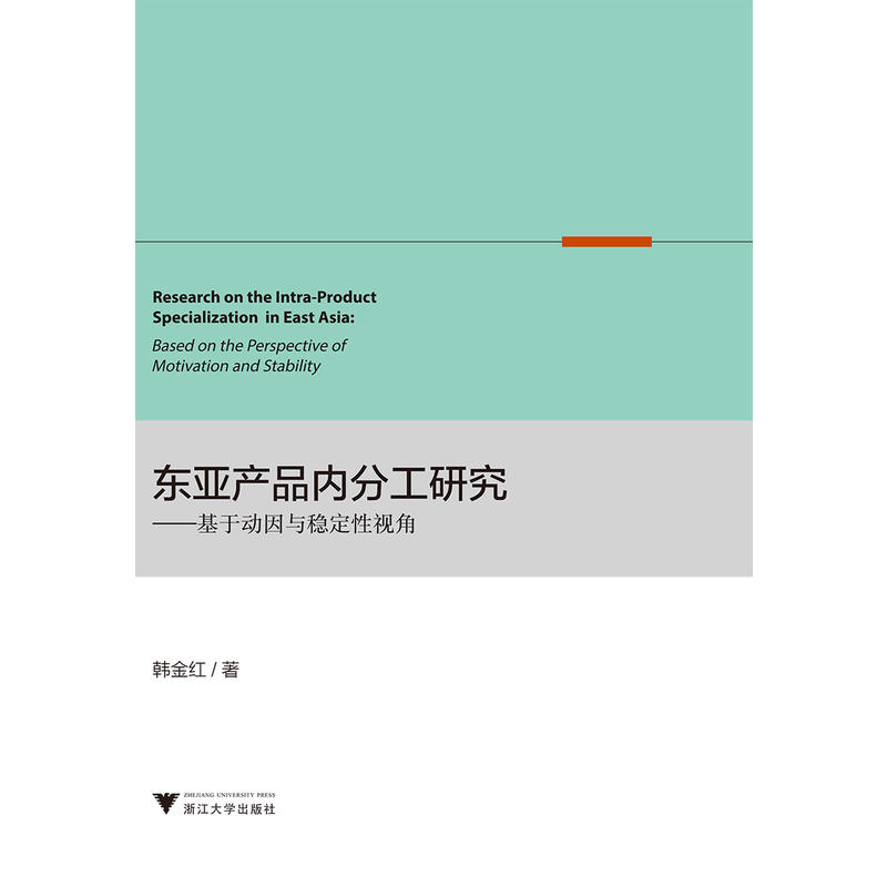 东亚产品内分工研究——基于动因与稳定性视角
