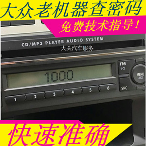 大众波罗车载CD机解码老捷达宝来速腾音响解锁大众单锭CD机查密码