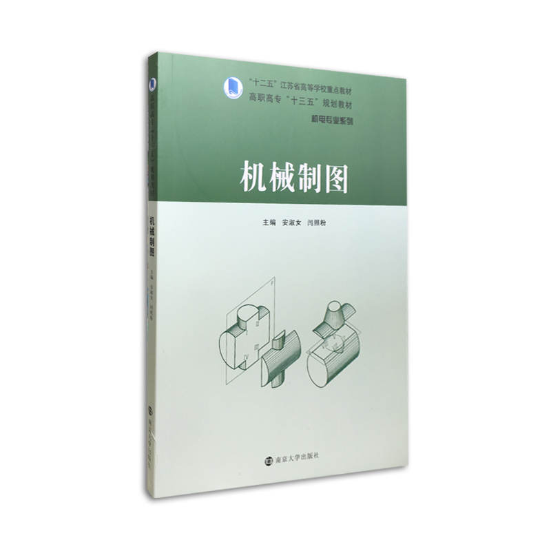 正版教材 “十二五”江苏省高等学校重点教材 高职高专“十三五”规划教材 机械制图 安淑女 闫照粉主编 南大社旗舰店 书籍/杂志/报纸 高等成人教育 原图主图