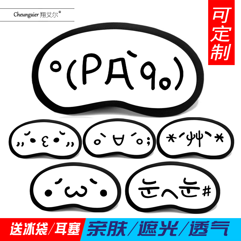 动漫眼罩冰袋睡眠遮光二次元颜文字君颜艺帝金馆长表情包定制眼罩