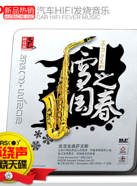 正版汽车载CD发烧萨克斯 SRS CD车载环绕音效5.1光盘音乐碟片