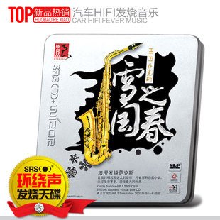 CD车载环绕音效5.1光盘音乐碟片 SRS 正版 汽车载CD发烧萨克斯