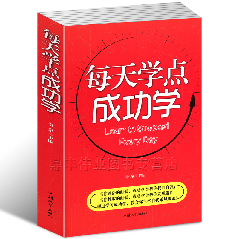 正版包郵 每天學點成功學(單卷)超大厚版本 人生自我實現經典勵志書 成功故事 力量與智慧 大全集 書籍